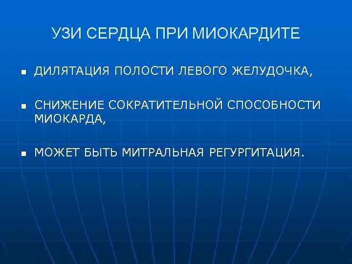 УЗИ СЕРДЦА ПРИ МИОКАРДИТЕ n n n ДИЛЯТАЦИЯ ПОЛОСТИ ЛЕВОГО ЖЕЛУДОЧКА, СНИЖЕНИЕ СОКРАТИТЕЛЬНОЙ СПОСОБНОСТИ