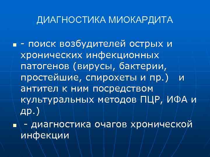 ДИАГНОСТИКА МИОКАРДИТА n n - поиск возбудителей острых и хронических инфекционных патогенов (вирусы, бактерии,