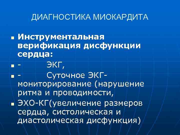ДИАГНОСТИКА МИОКАРДИТА n n Инструментальная верификация дисфункции сердца: - ЭКГ, - Суточное ЭКГмониторирование (нарушение