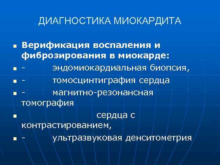 ДИАГНОСТИКА МИОКАРДИТА n n n Верификация воспаления и фиброзирования в миокарде: - эндомиокардиальная биопсия,