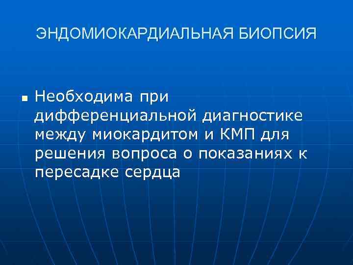 ЭНДОМИОКАРДИАЛЬНАЯ БИОПСИЯ n Необходима при дифференциальной диагностике между миокардитом и КМП для решения вопроса