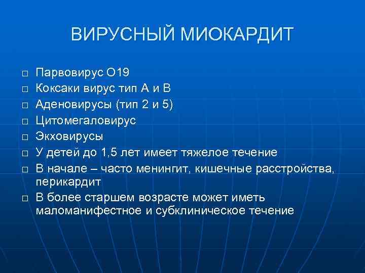 ВИРУСНЫЙ МИОКАРДИТ o o o o Парвовирус О 19 Коксаки вирус тип A и