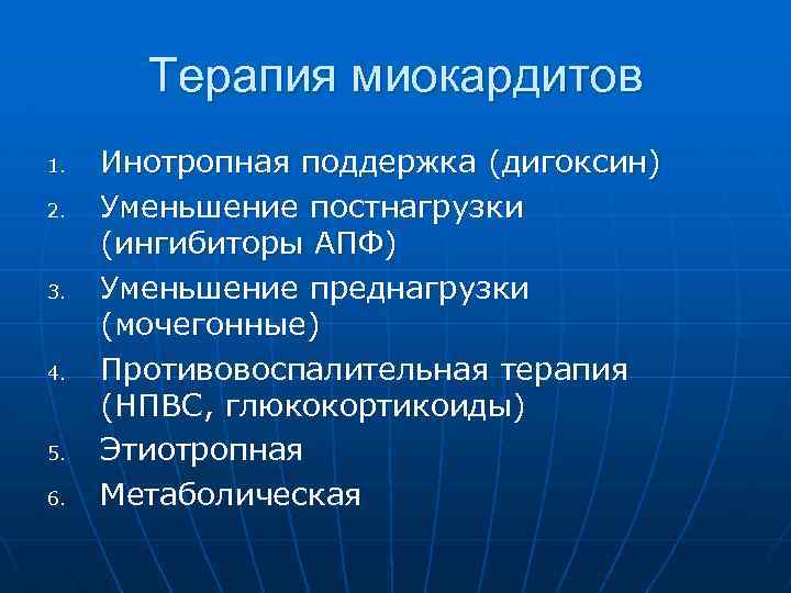 Терапия миокардитов 1. 2. 3. 4. 5. 6. Инотропная поддержка (дигоксин) Уменьшение постнагрузки (ингибиторы