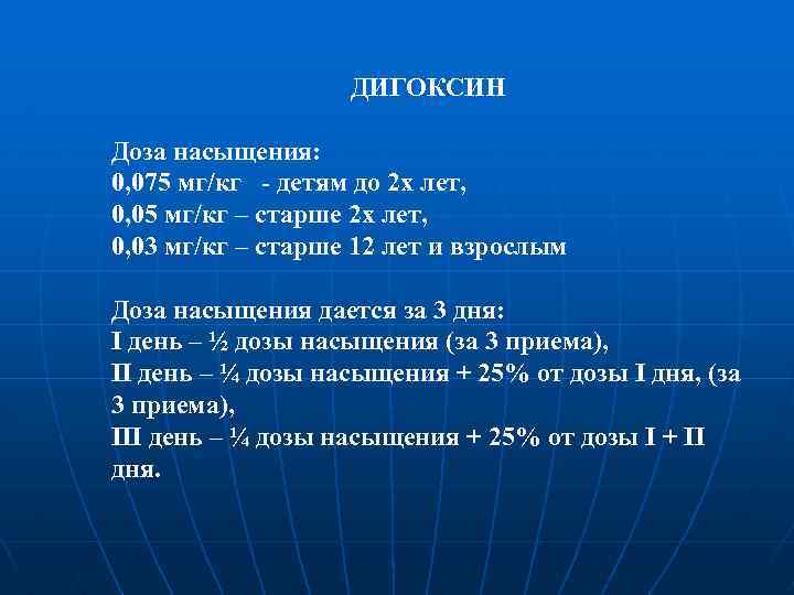 ДИГОКСИН Доза насыщения: 0, 075 мг/кг - детям до 2 х лет, 0, 05