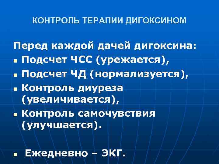 КОНТРОЛЬ ТЕРАПИИ ДИГОКСИНОМ Перед каждой дачей дигоксина: n Подсчет ЧСС (урежается), n Подсчет ЧД