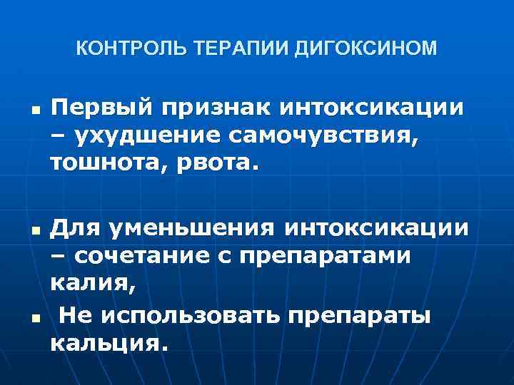 КОНТРОЛЬ ТЕРАПИИ ДИГОКСИНОМ n Первый признак интоксикации – ухудшение самочувствия, тошнота, рвота. n n