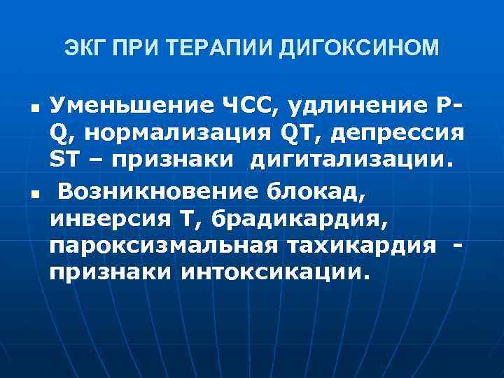 ЭКГ ПРИ ТЕРАПИИ ДИГОКСИНОМ n n Уменьшение ЧСС, удлинение PQ, нормализация QT, депрессия ST