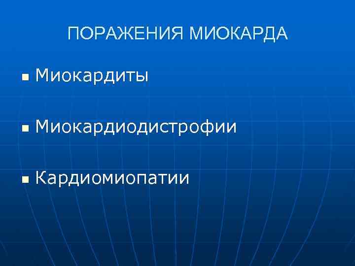 ПОРАЖЕНИЯ МИОКАРДА n Миокардиты n Миокардиодистрофии n Кардиомиопатии 