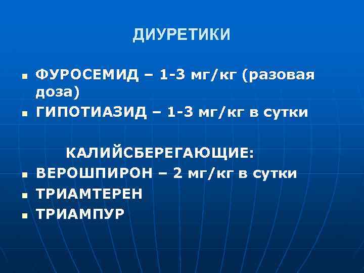 ДИУРЕТИКИ n n ФУРОСЕМИД – 1 -3 мг/кг (разовая доза) ГИПОТИАЗИД – 1 -3