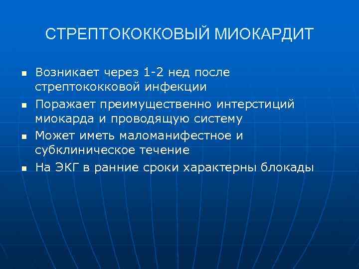 СТРЕПТОКОККОВЫЙ МИОКАРДИТ n n Возникает через 1 -2 нед после стрептококковой инфекции Поражает преимущественно