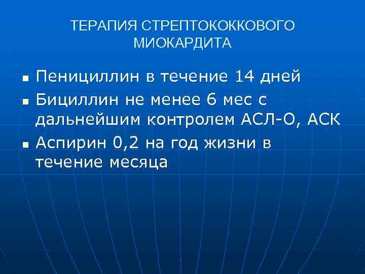 ТЕРАПИЯ СТРЕПТОКОККОВОГО МИОКАРДИТА n n n Пенициллин в течение 14 дней Бициллин не менее