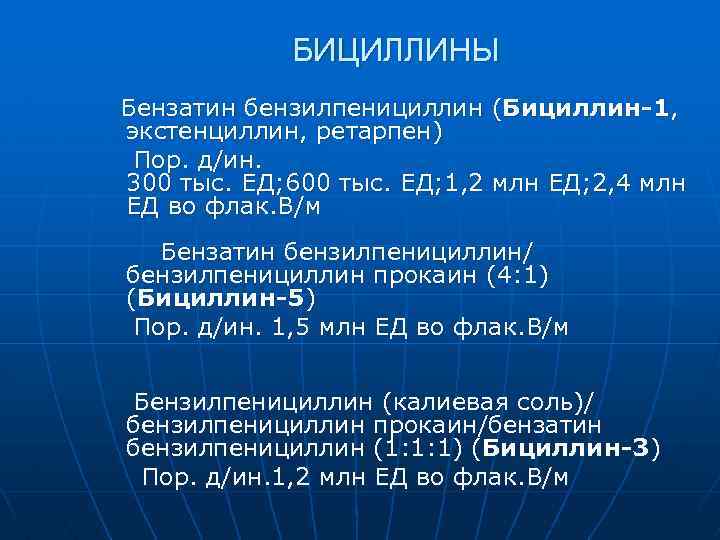 БИЦИЛЛИНЫ Бензатин бензилпенициллин (Бициллин-1, экстенциллин, ретарпен) Пор. д/ин. 300 тыс. ЕД; 600 тыс. ЕД;