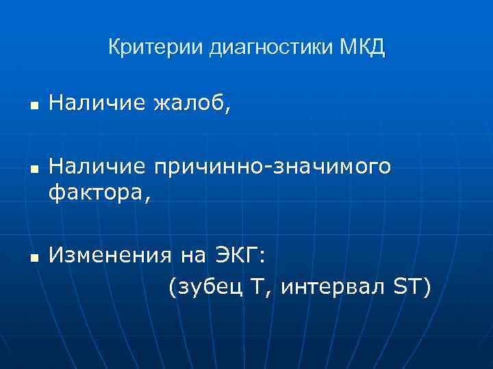 Критерии диагностики МКД n n Наличие жалоб, Наличие причинно-значимого фактора, Изменения на ЭКГ: (зубец