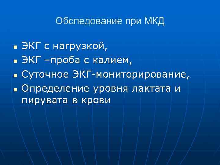 Обследование при МКД n n ЭКГ с нагрузкой, ЭКГ –проба с калием, Суточное ЭКГ-мониторирование,