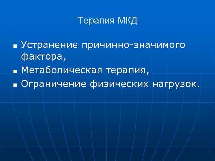 Терапия МКД n n n Устранение причинно-значимого фактора, Метаболическая терапия, Ограничение физических нагрузок. 