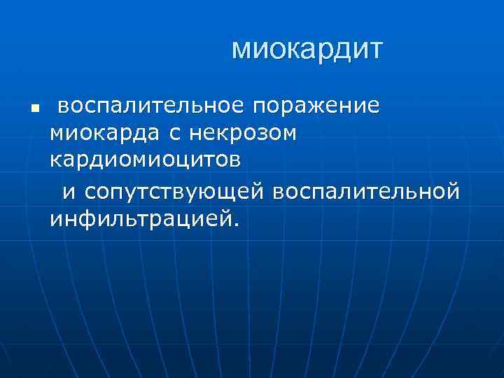 миокардит воспалительное поражение миокарда с некрозом кардиомиоцитов и сопутствующей воспалительной инфильтрацией. n 