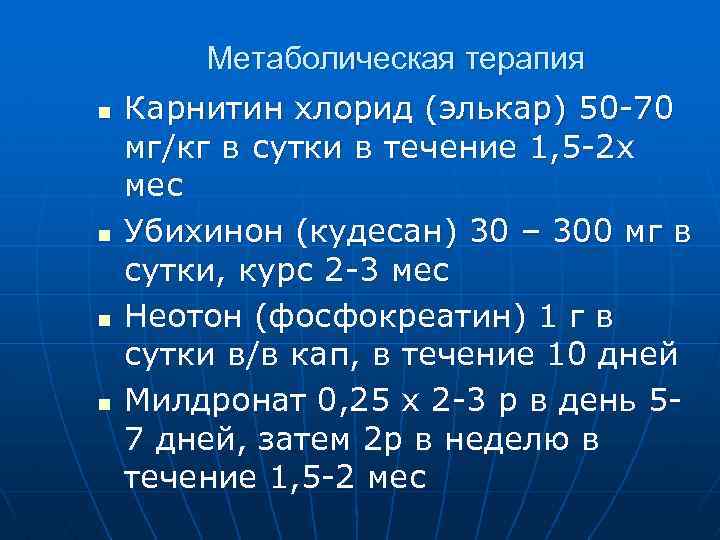 Метаболическая терапия n n Карнитин хлорид (элькар) 50 -70 мг/кг в сутки в течение