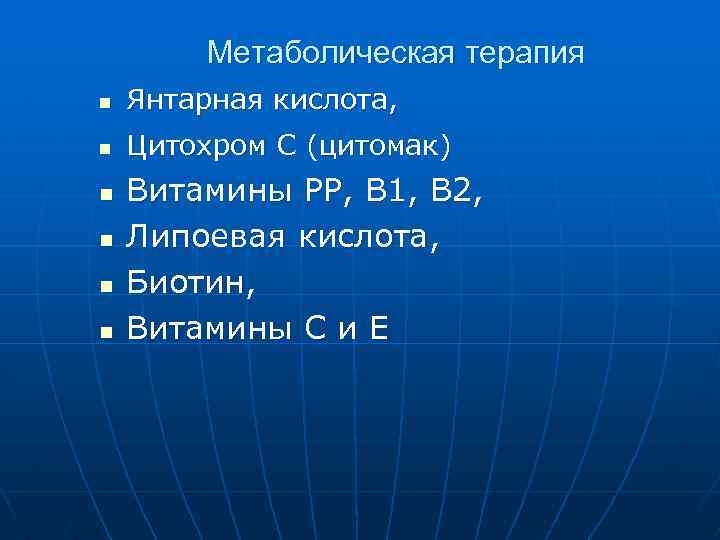 Метаболическая терапия n Янтарная кислота, n Цитохром С (цитомак) n n Витамины РР, В