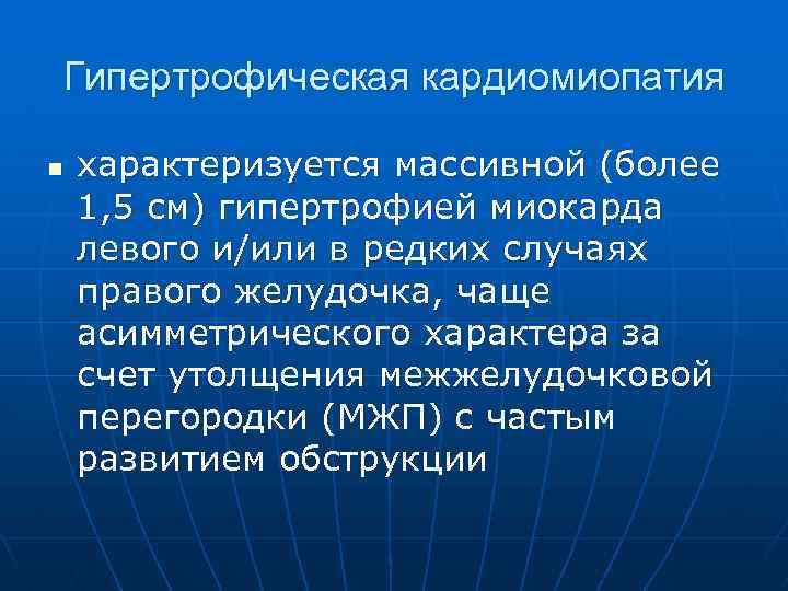 Гипертрофическая кардиомиопатия n характеризуется массивной (более 1, 5 см) гипертрофией миокарда левого и/или в