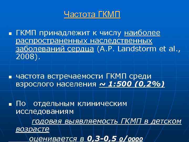 Частота ГКМП n n ГКМП принадлежит к числу наиболее распространенных наследственных заболеваний сердца (A.