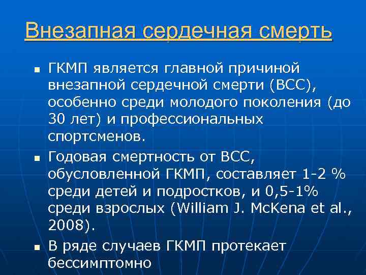 Внезапная сердечная смерть n n n ГКМП является главной причиной внезапной сердечной смерти (ВСС),