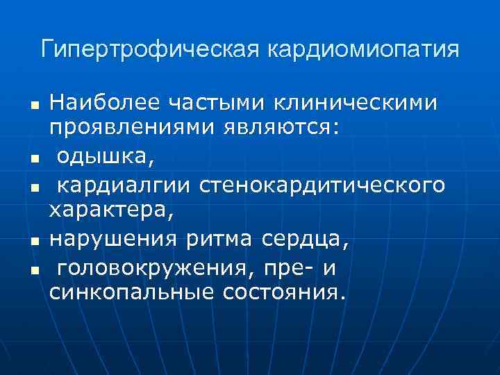 Гипертрофическая кардиомиопатия n n n Наиболее частыми клиническими проявлениями являются: одышка, кардиалгии стенокардитического характера,