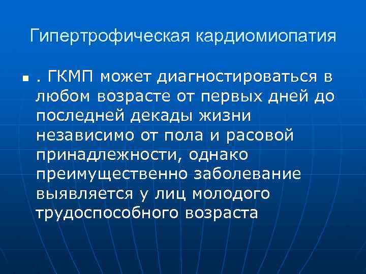 Гипертрофическая кардиомиопатия n . ГКМП может диагностироваться в любом возрасте от первых дней до