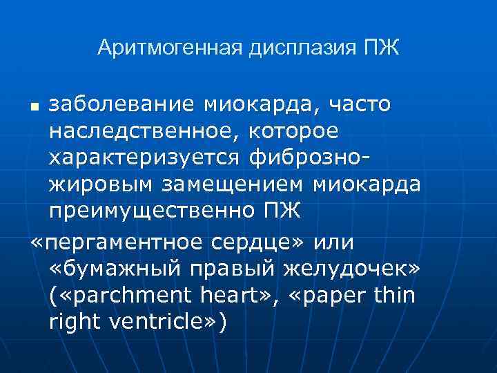 Аритмогенная дисплазия ПЖ заболевание миокарда, часто наследственное, которое характеризуется фиброзножировым замещением миокарда преимущественно ПЖ