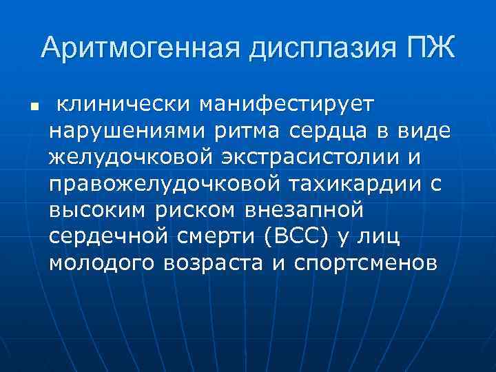 Аритмогенная дисплазия ПЖ n клинически манифестирует нарушениями ритма сердца в виде желудочковой экстрасистолии и