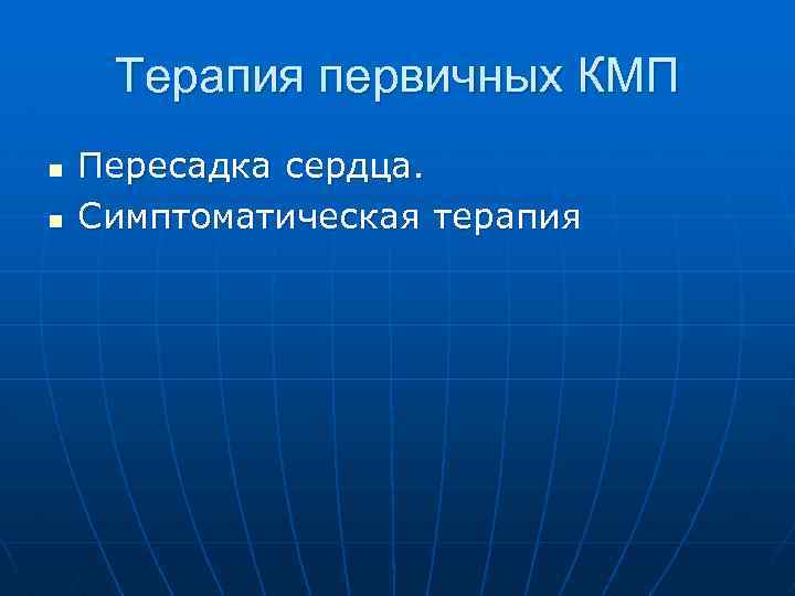 Терапия первичных КМП n n Пересадка сердца. Симптоматическая терапия 