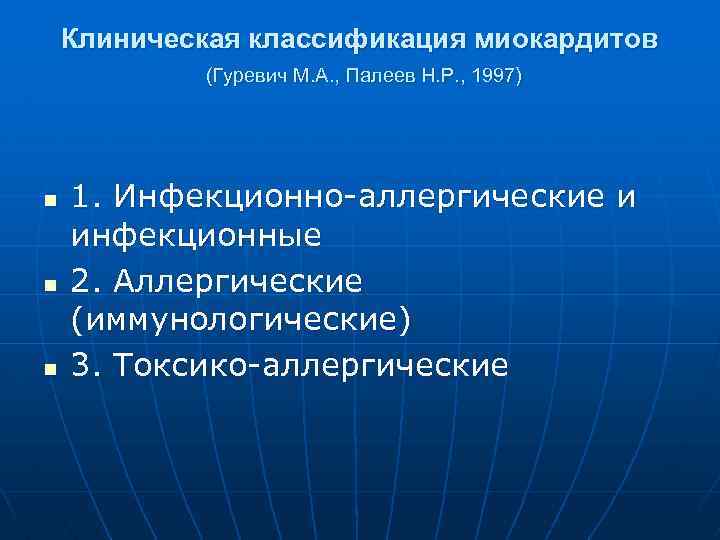 Клиническая классификация миокардитов (Гуревич М. А. , Палеев Н. Р. , 1997) n n