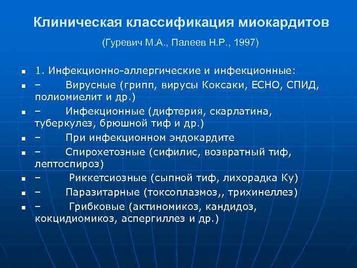 Клиническая классификация миокардитов (Гуревич М. А. , Палеев Н. Р. , 1997) n n