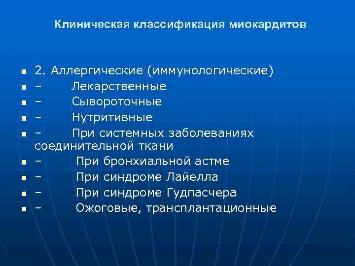 Клиническая классификация миокардитов n n n n n 2. Аллергические (иммунологические) – Лекарственные –