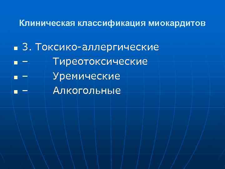 Клиническая классификация миокардитов n n 3. Токсико-аллергические – Тиреотоксические – Уремические – Алкогольные 