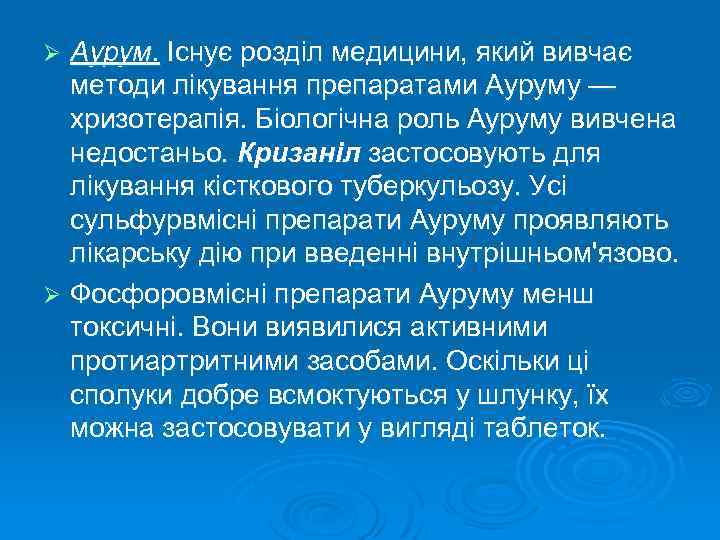 Аурум. Існує розділ медицини, який вивчає методи лікування препаратами Ауруму — хризотерапія. Біологічна роль