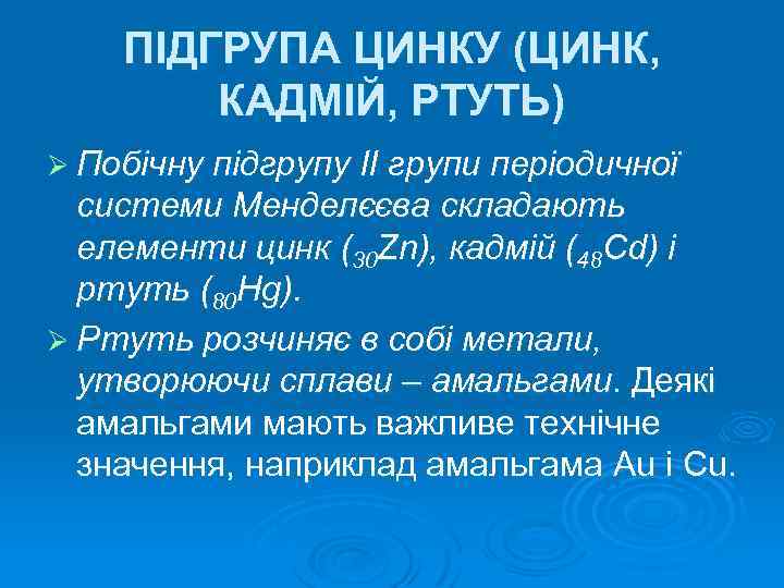 ПІДГРУПА ЦИНКУ (ЦИНК, КАДМІЙ, РТУТЬ) Ø Побічну підгрупу ІІ групи періодичної системи Менделєєва складають