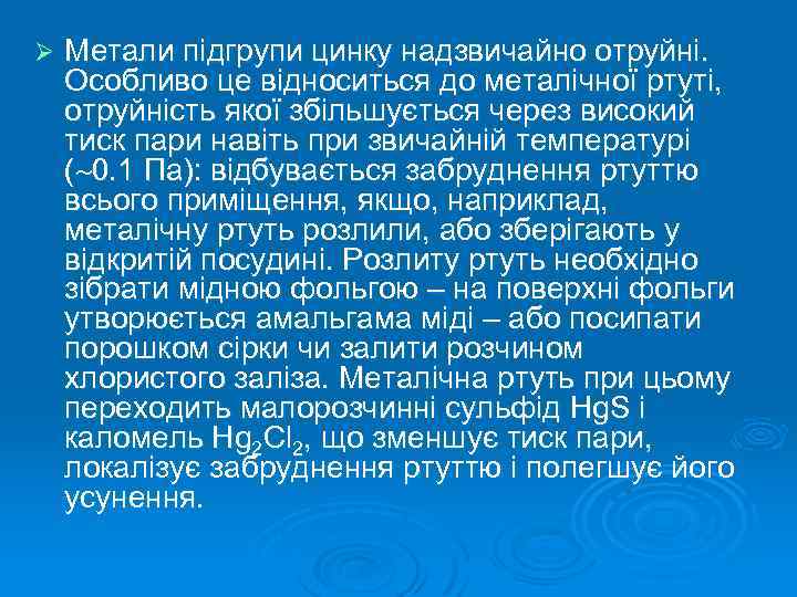 Ø Метали підгрупи цинку надзвичайно отруйні. Особливо це відноситься до металічної ртуті, отруйність якої