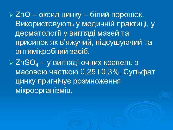 Ø Zn. O – оксид цинку – білий порошок. Використовують у медичній практиці, у