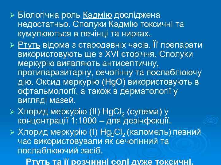 Біологічна роль Кадмію досліджена недостатньо. Сполуки Кадмію токсичні та кумулюються в печінці та нирках.