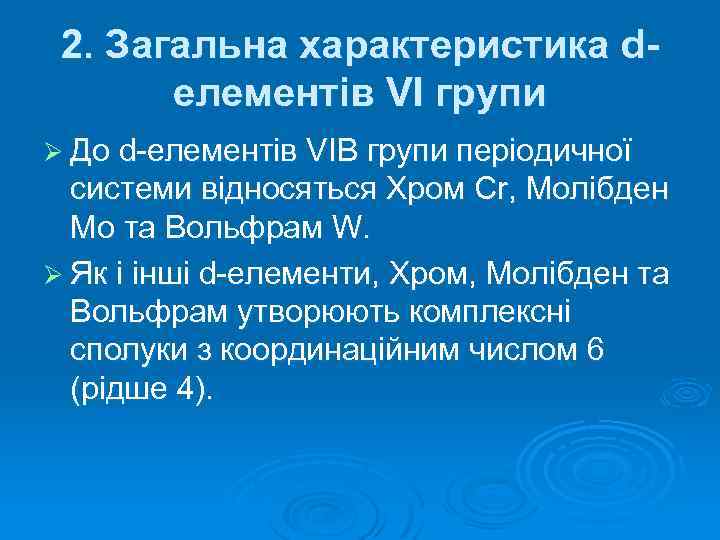 2. Загальна характеристика dелементів VI групи Ø До d-елементів VIB групи періодичної системи відносяться