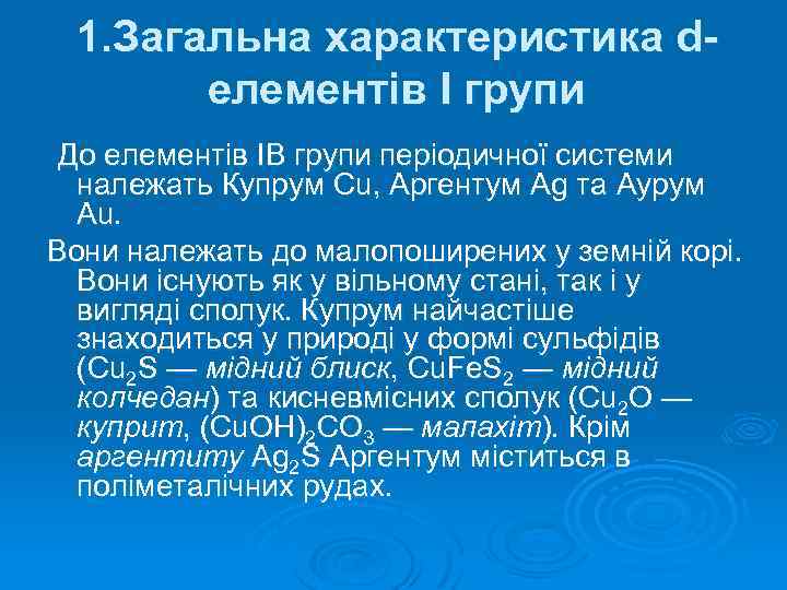 1. Загальна характеристика dелементів І групи До елементів ІВ групи періодичної системи належать Купрум