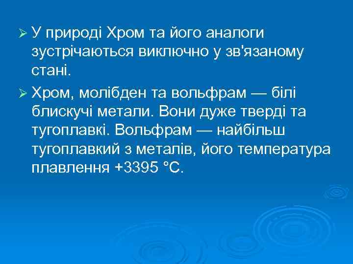 Ø У природі Хром та його аналоги зустрічаються виключно у зв'язаному стані. Ø Хром,