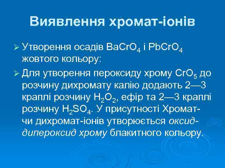 Виявлення хромат-іонів Ø Утворення осадів Ba. Cr. O 4 і Pb. Cr. O 4