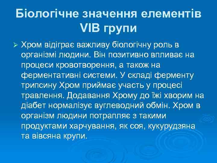 Біологічне значення елементів VIB групи Ø Хром відіграє важливу біологічну роль в організмі людини.
