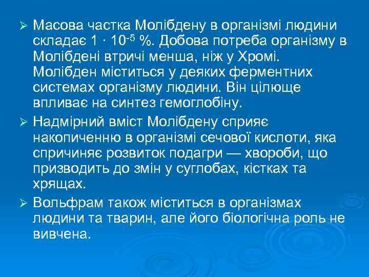 Масова частка Молібдену в організмі людини складає 1 ∙ 10 -5 %. Добова потреба