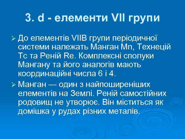 3. d - елементи VІІ групи Ø До елементів VІІВ групи періодичної системи належать