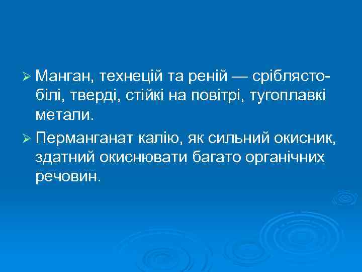 Ø Манган, технецій та реній — сріблясто- білі, тверді, стійкі на повітрі, тугоплавкі метали.