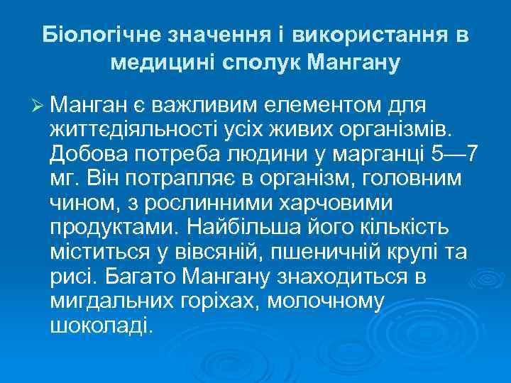 Біологічне значення і використання в медицині сполук Мангану Ø Манган є важливим елементом для