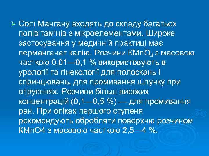 Ø Солі Мангану входять до складу багатьох полівітамінів з мікроелементами. Широке застосування у медичній