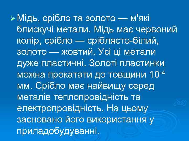 Ø Мідь, срібло та золото — м'які блискучі метали. Мідь має червоний колір, срібло